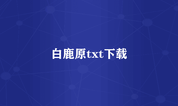 白鹿原txt下载