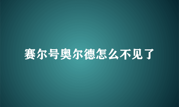 赛尔号奥尔德怎么不见了