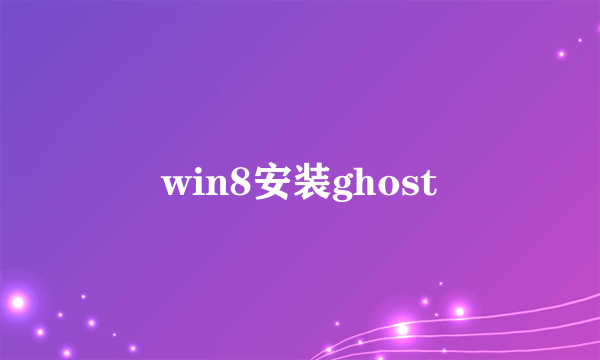 win8安装ghost