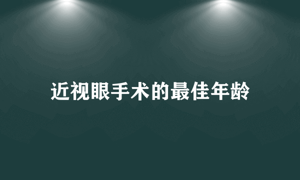 近视眼手术的最佳年龄