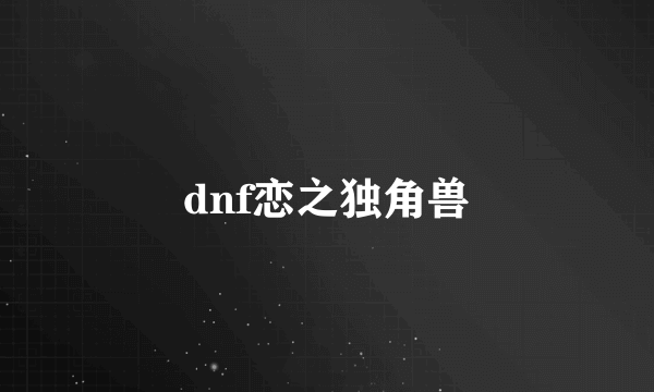 dnf恋之独角兽