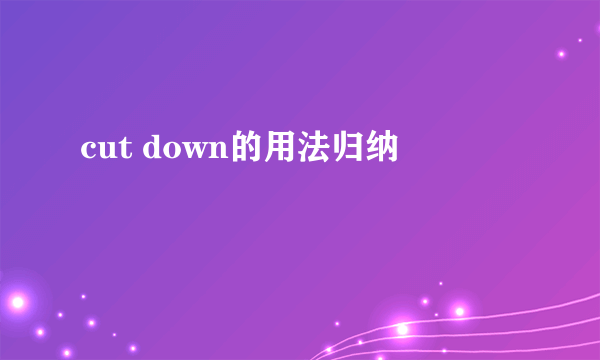 cut down的用法归纳