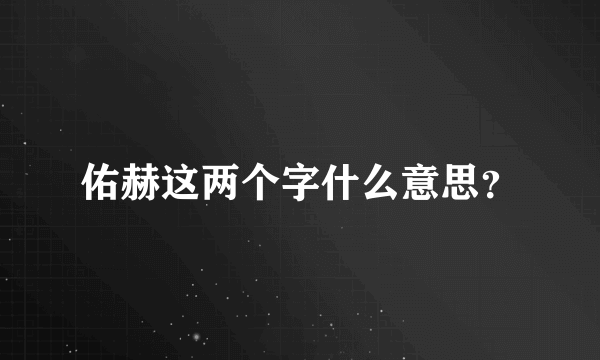 佑赫这两个字什么意思？