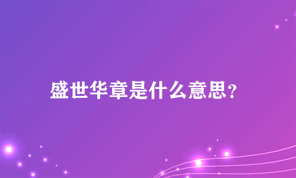 盛世华章是什么意思？