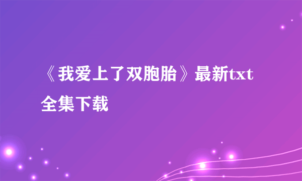 《我爱上了双胞胎》最新txt全集下载