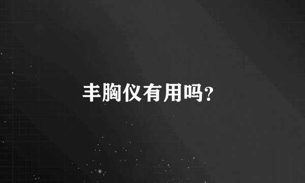 丰胸仪有用吗？