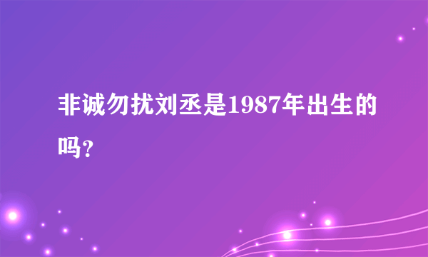 非诚勿扰刘丞是1987年出生的吗？