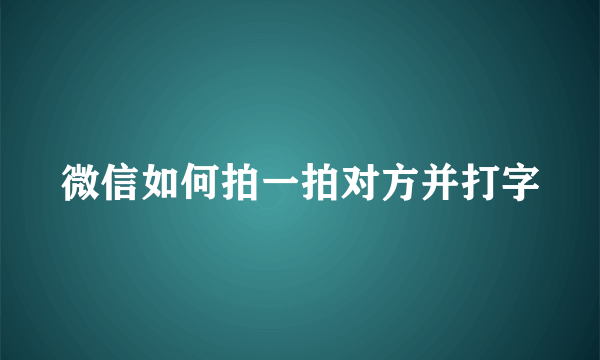 微信如何拍一拍对方并打字