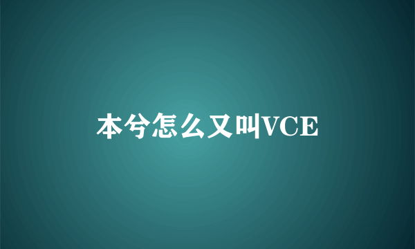 本兮怎么又叫VCE