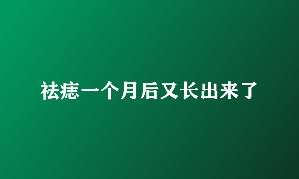 祛痣一个月后又长出来了