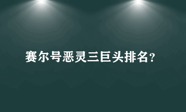 赛尔号恶灵三巨头排名？