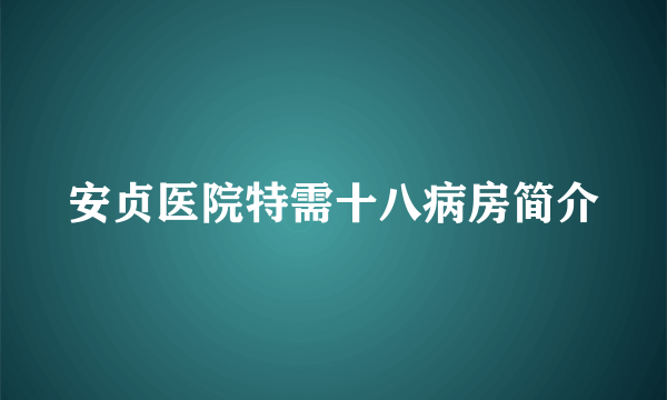 安贞医院特需十八病房简介