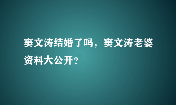 窦文涛结婚了吗，窦文涛老婆资料大公开？