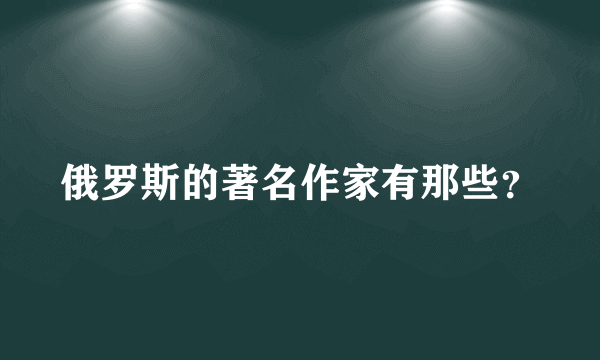 俄罗斯的著名作家有那些？