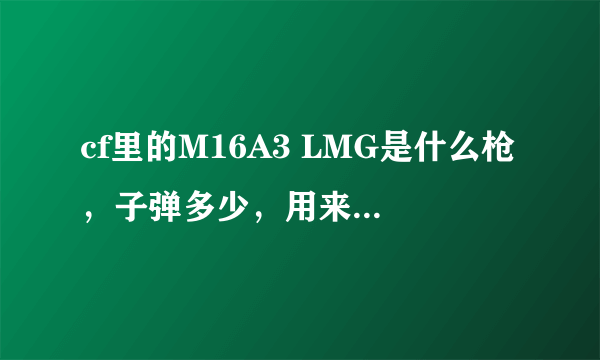 cf里的M16A3 LMG是什么枪，子弹多少，用来打生化好吗，具体价格