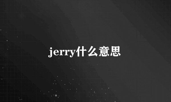 jerry什么意思