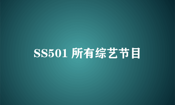 SS501 所有综艺节目