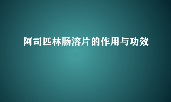 阿司匹林肠溶片的作用与功效