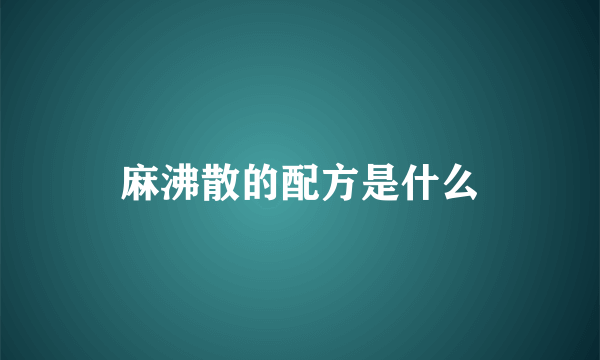 麻沸散的配方是什么