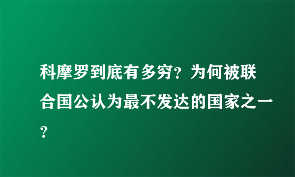 科摩罗到底有多穷？为何被联合国公认为最不发达的国家之一？