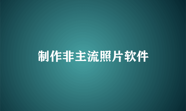 制作非主流照片软件