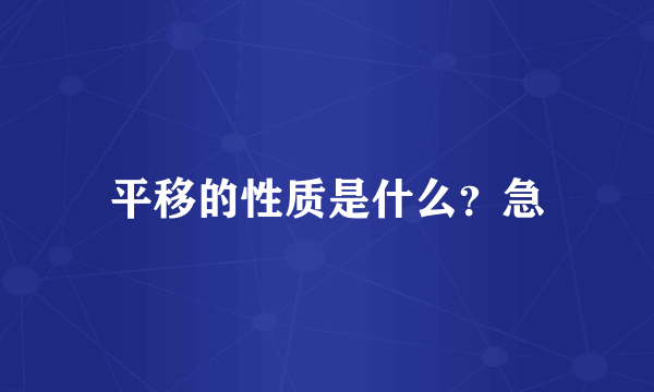 平移的性质是什么？急