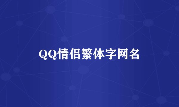 QQ情侣繁体字网名