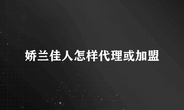 娇兰佳人怎样代理或加盟