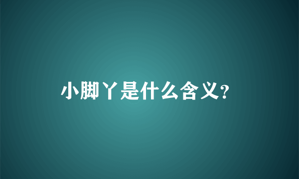 小脚丫是什么含义？