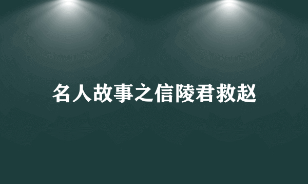 名人故事之信陵君救赵