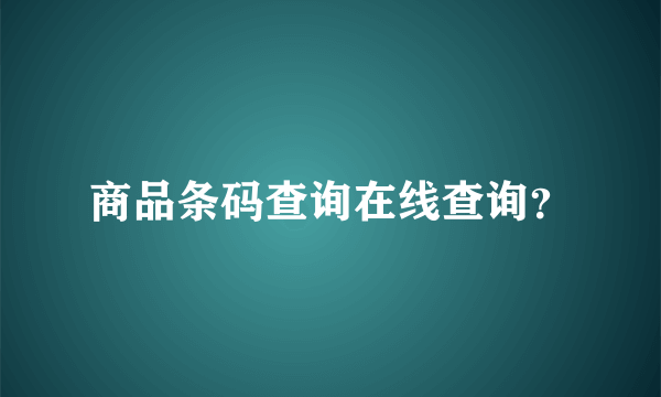 商品条码查询在线查询？