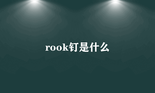 rook钉是什么