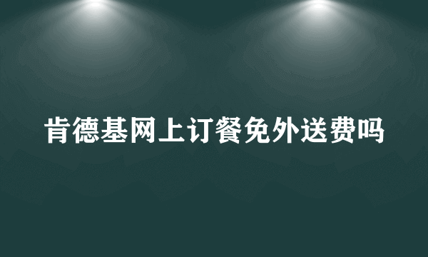 肯德基网上订餐免外送费吗