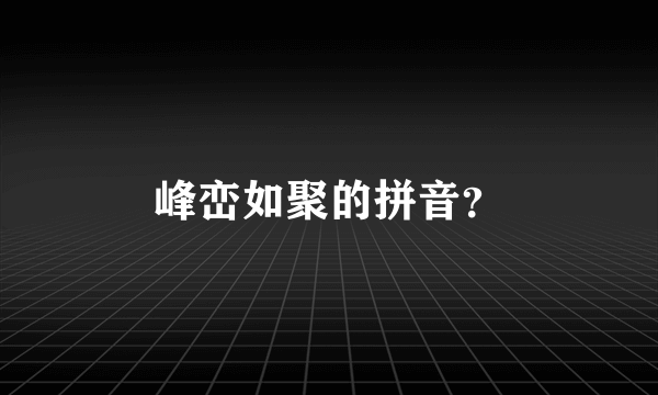 峰峦如聚的拼音？