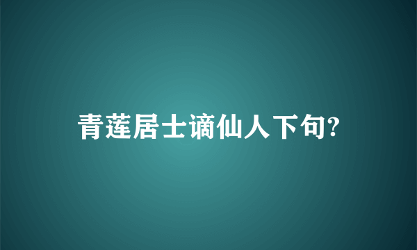 青莲居士谪仙人下句?