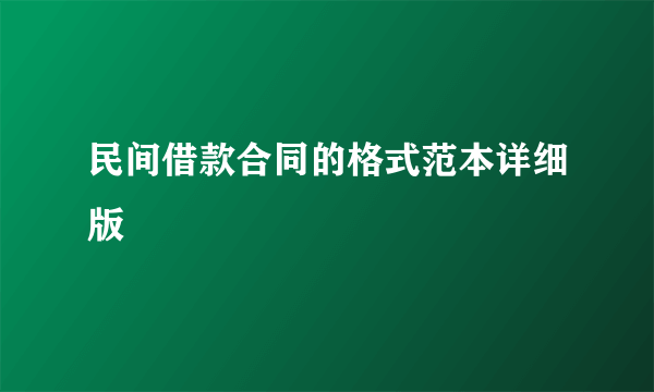 民间借款合同的格式范本详细版