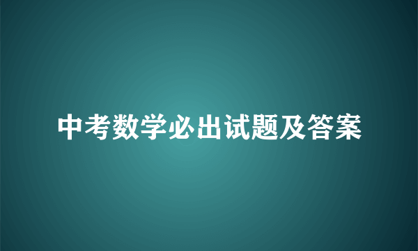 中考数学必出试题及答案