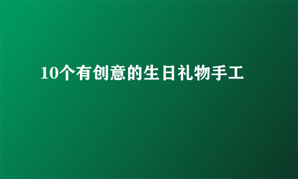 10个有创意的生日礼物手工