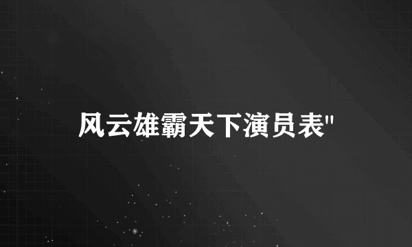 风云雄霸天下演员表