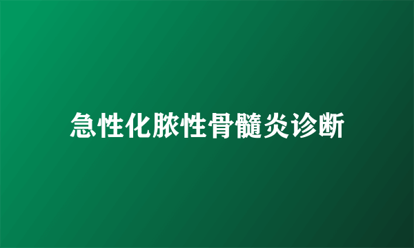 急性化脓性骨髓炎诊断