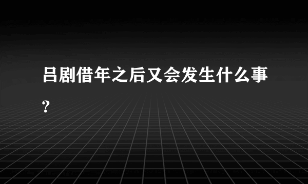 吕剧借年之后又会发生什么事？