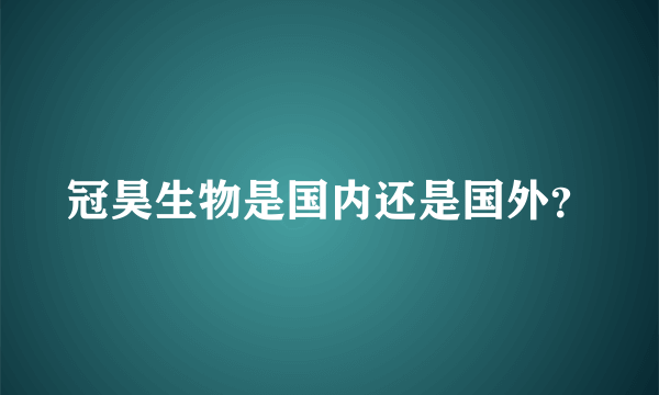 冠昊生物是国内还是国外？