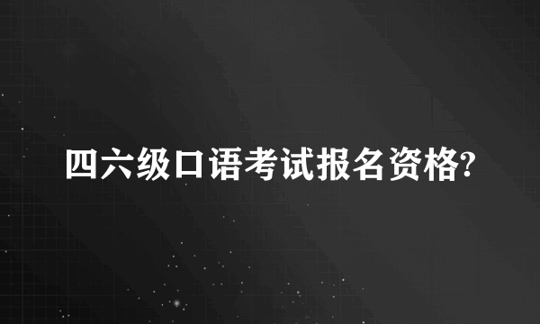 四六级口语考试报名资格?