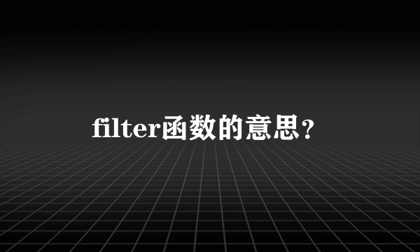 filter函数的意思？