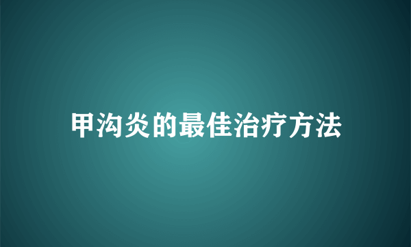 甲沟炎的最佳治疗方法