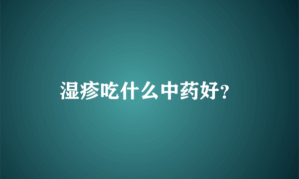 湿疹吃什么中药好？