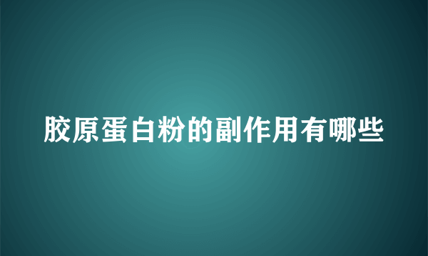 胶原蛋白粉的副作用有哪些