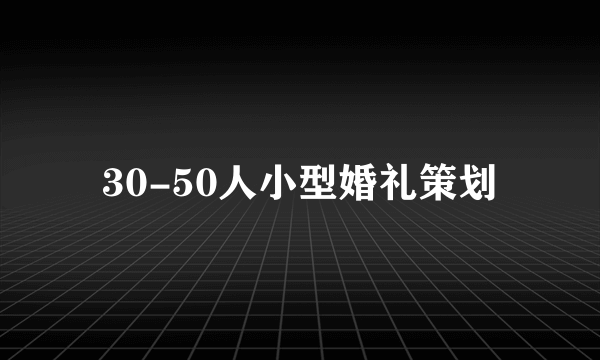 30-50人小型婚礼策划