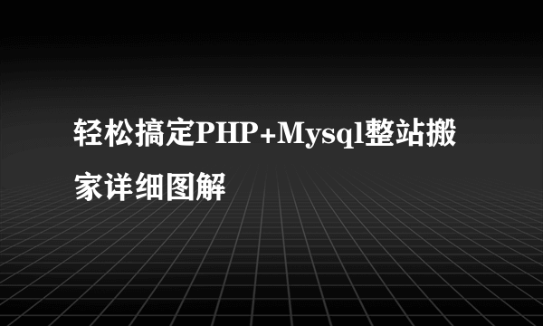 轻松搞定PHP+Mysql整站搬家详细图解