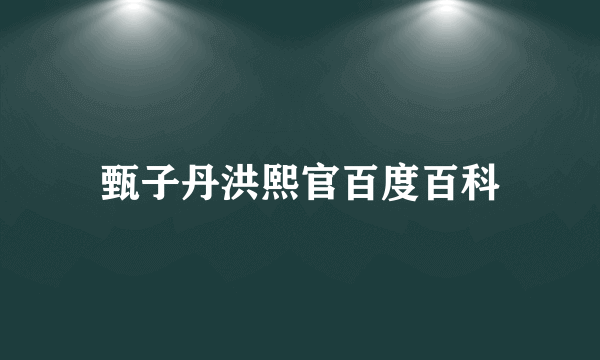 甄子丹洪熙官百度百科